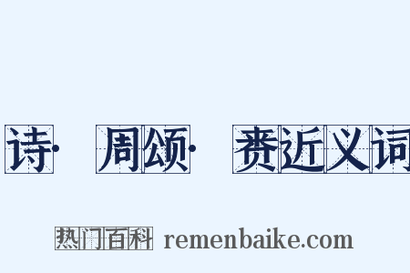 诗·周颂·赉近义词是什么意思的图片